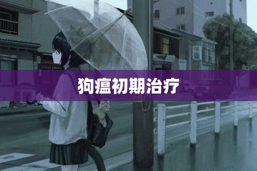 狗瘟初期治療