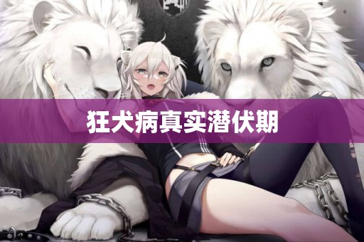 狂犬病真實潛伏期