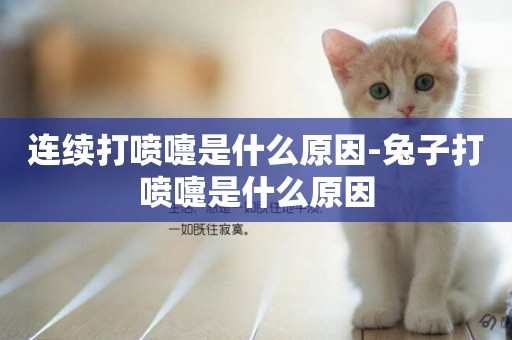 連續打噴嚏是什么原因-兔子打噴嚏是什么原因