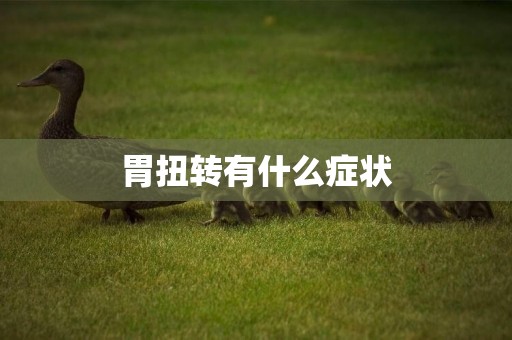 胃扭轉有什么癥狀