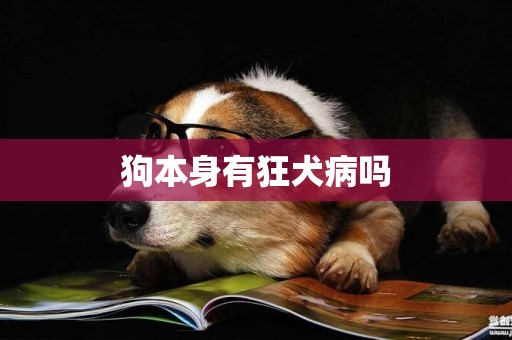 狗本身有狂犬病嗎