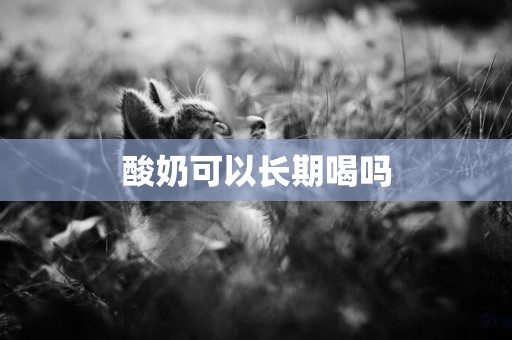 酸奶可以長期喝嗎