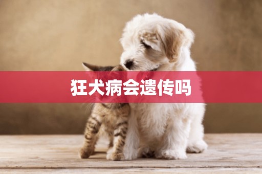 狂犬病會遺傳嗎