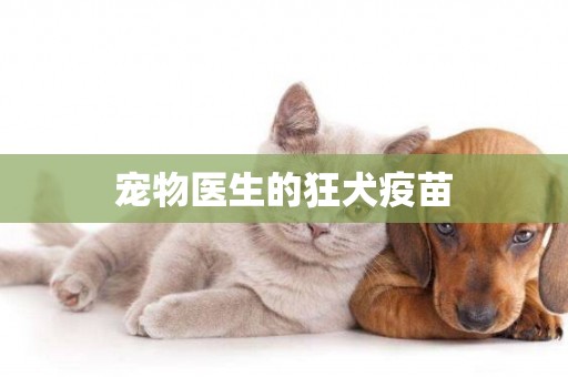 寵物醫生的狂犬疫苗