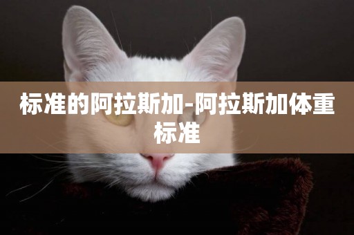 標準的阿拉斯加-阿拉斯加體重標準