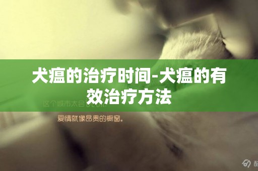 犬瘟的治療時間-犬瘟的有效治療方法