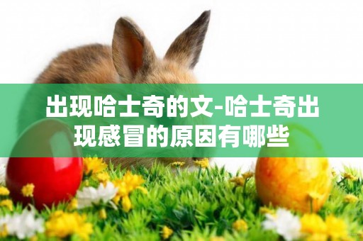 出現哈士奇的文-哈士奇出現感冒的原因有哪些