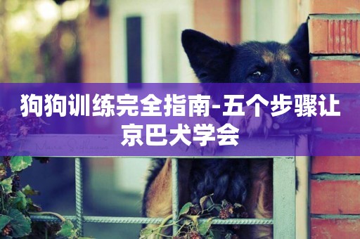 狗狗訓練完全指南-五個步驟讓京巴犬學會