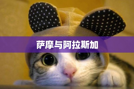 薩摩與阿拉斯加