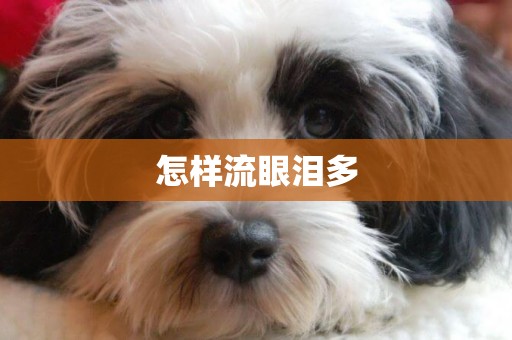 怎樣流眼淚多