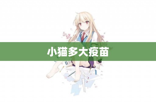 小貓多大疫苗