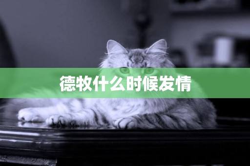 德牧什么時候發情