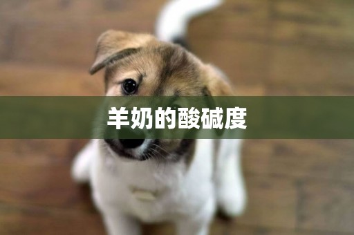 羊奶的酸堿度