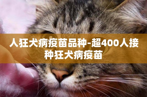 人狂犬病疫苗品種-超400人接種狂犬病疫苗
