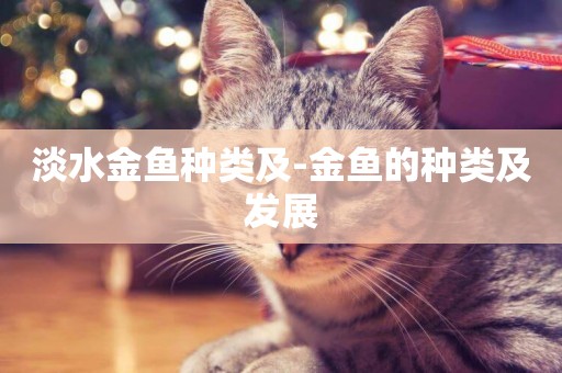淡水金魚種類及-金魚的種類及發展