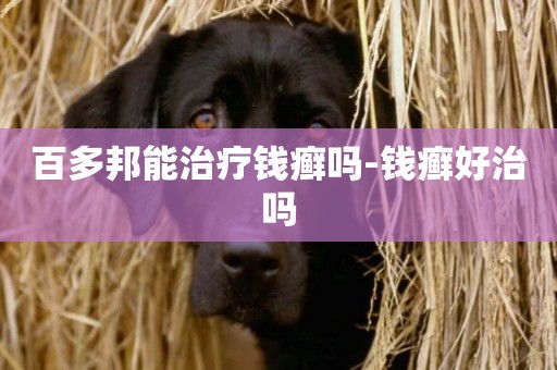 百多邦能治療錢癬嗎-錢癬好治嗎