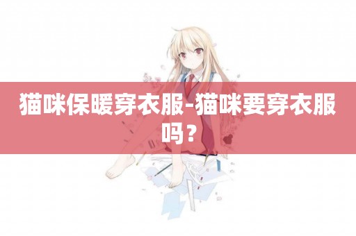 貓咪保暖穿衣服-貓咪要穿衣服嗎？