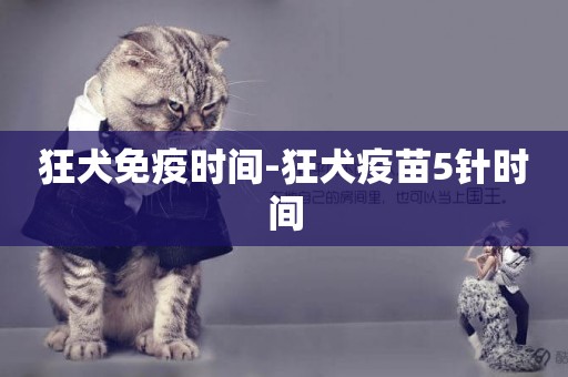 狂犬免疫時間-狂犬疫苗5針時間