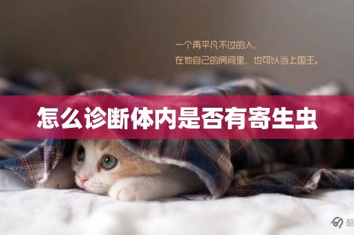 怎么診斷體內是否有寄生蟲