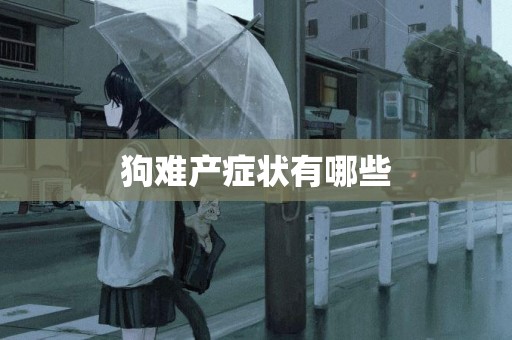 狗難產癥狀有哪些