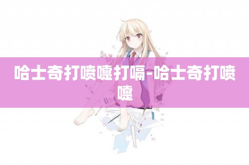 哈士奇打噴嚏打嗝-哈士奇打噴嚏