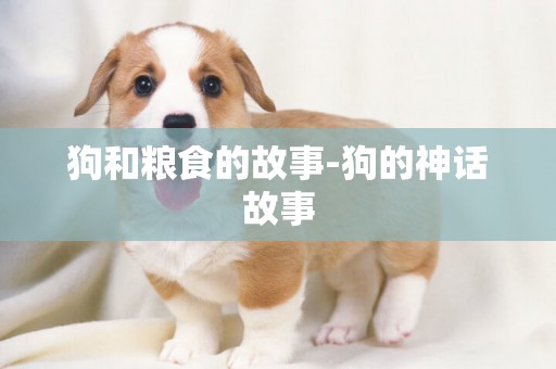 狗和糧食的故事-狗的神話故事