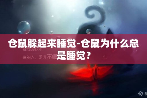 倉鼠躲起來睡覺-倉鼠為什么總是睡覺？
