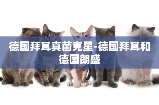 德國拜耳真菌克星-德國拜耳和德國朗盛