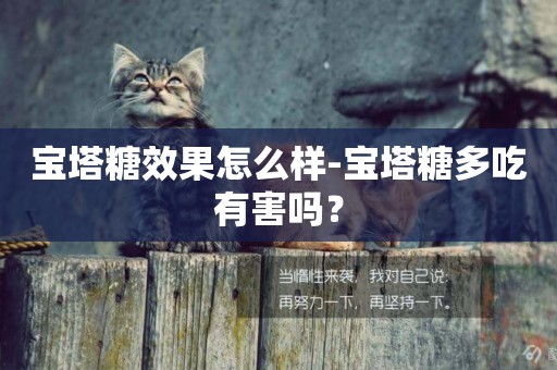 寶塔糖效果怎么樣-寶塔糖多吃有害嗎？