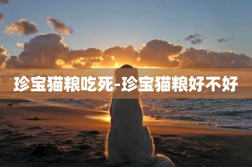 珍寶貓糧吃死-珍寶貓糧好不好
