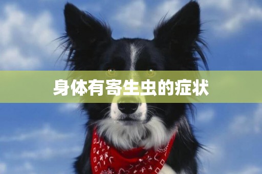 身體有寄生蟲的癥狀