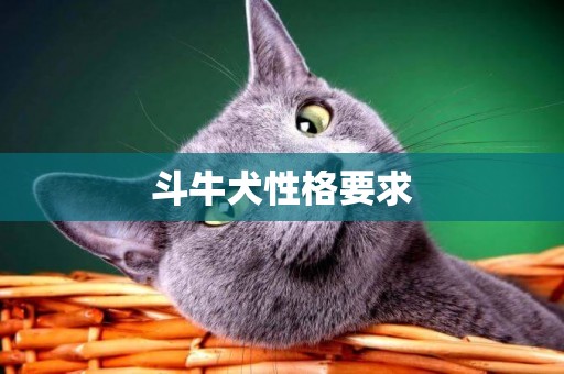 斗牛犬性格要求