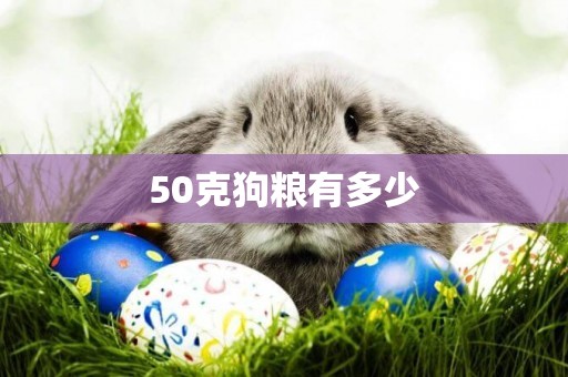 50克狗糧有多少