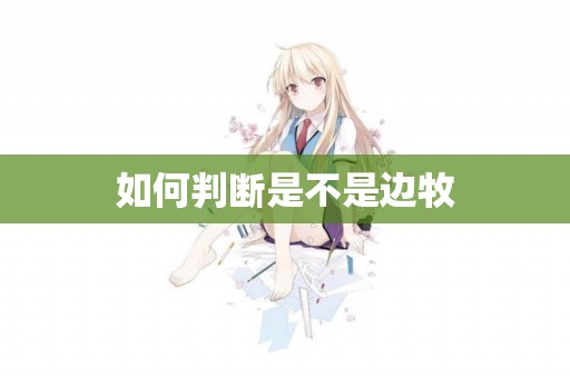如何判斷是不是邊牧
