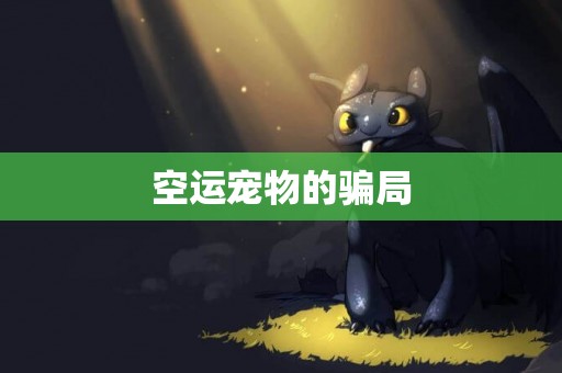 空運寵物的騙局