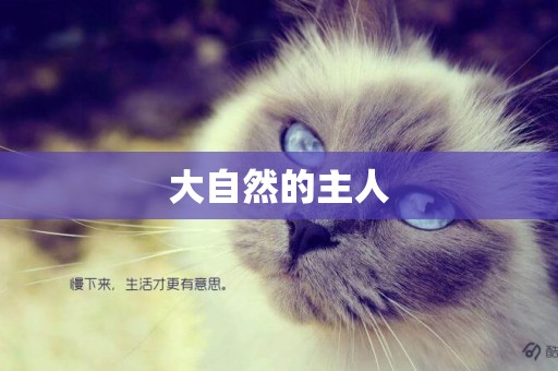 大自然的主人