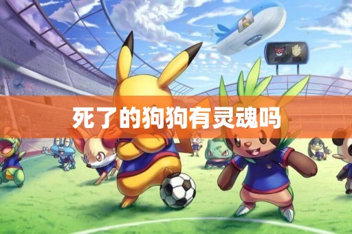 死了的狗狗有靈魂嗎