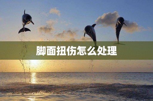 腳面扭傷怎么處理