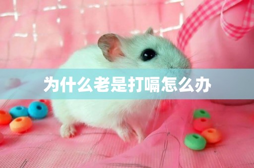 為什么老是打嗝怎么辦