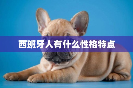 西班牙人有什么性格特點