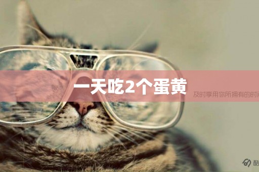 一天吃2個蛋黃