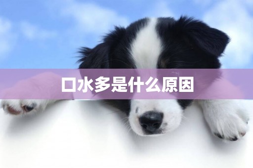 口水多是什么原因