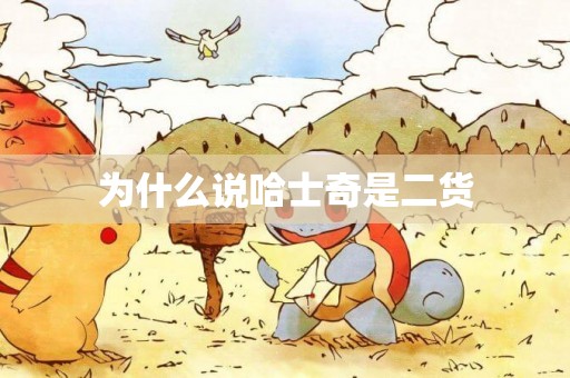 為什么說哈士奇是二貨