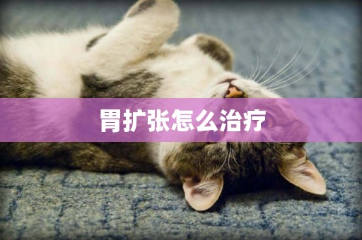 胃擴張怎么治療