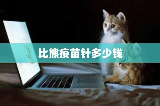 比熊疫苗針多少錢