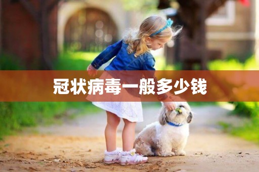 冠狀病毒一般多少錢