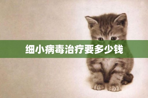 細小病毒治療要多少錢