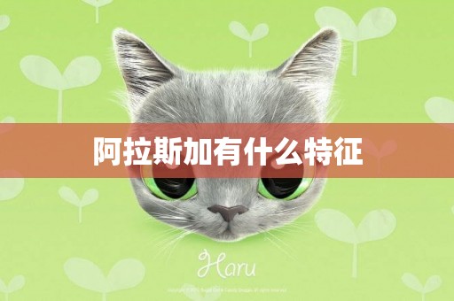 阿拉斯加有什么特征
