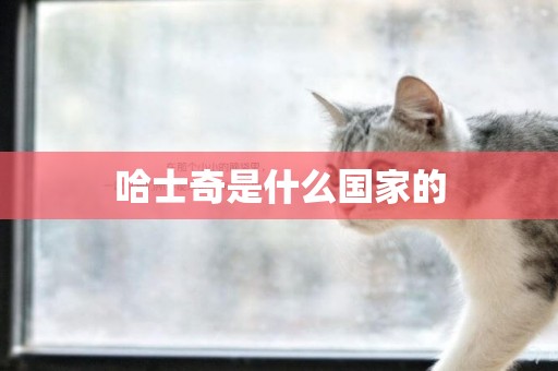 哈士奇是什么國家的
