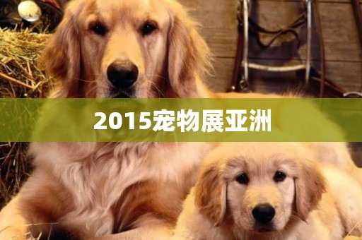 2015寵物展亞洲